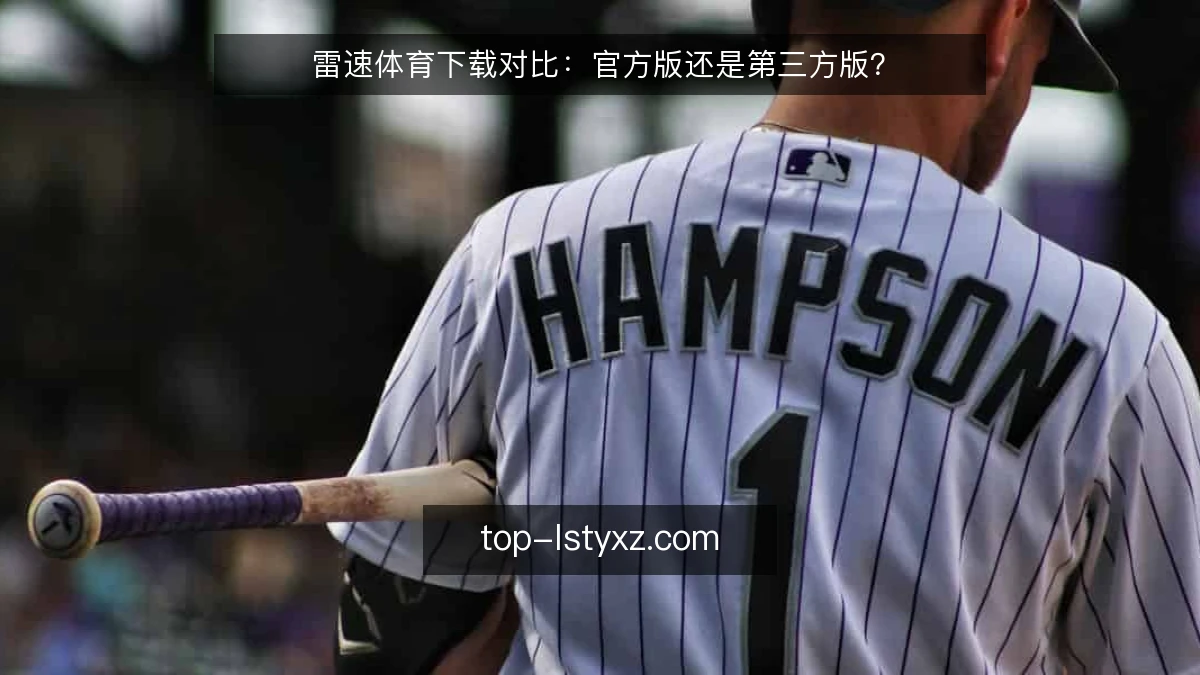 雷速体育下载对比：官方版还是第三方版？