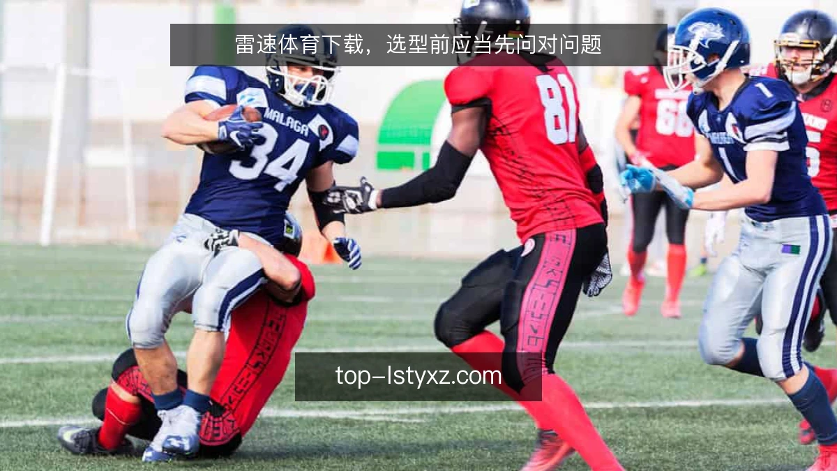 雷速体育下载,选型前应当先问对问题