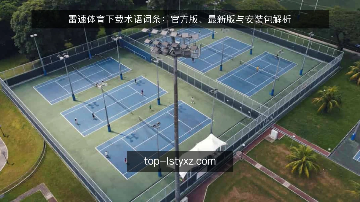 雷速体育下载术语词条：官方版、最新版与安装包解析