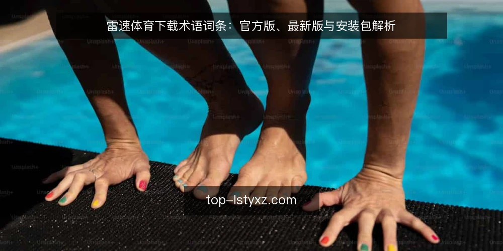 雷速体育下载术语词条：官方版、最新版与安装包解析 — 信号观察：如何辨别官方版与第三方安装包 配图