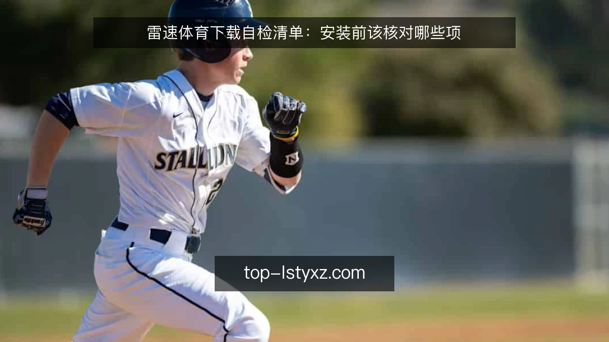 雷速体育下载自检清单：安装前该核对哪些项