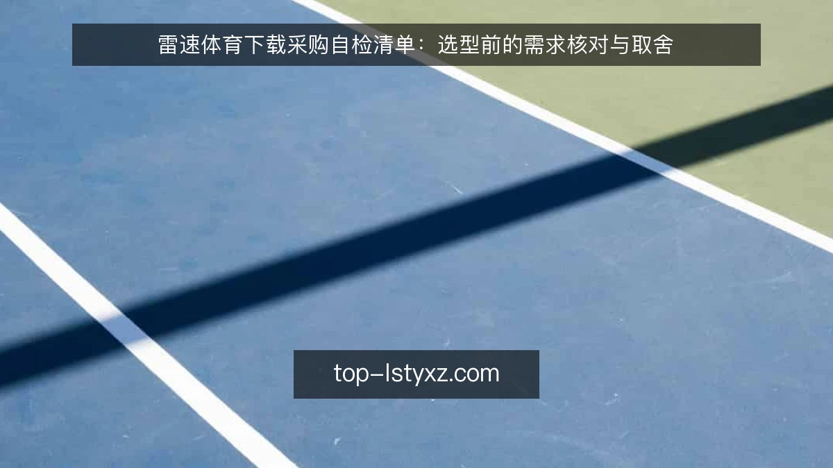 雷速体育下载采购自检清单:选型前的需求核对与取舍