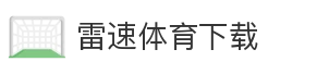雷速体育下载