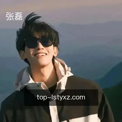 张磊